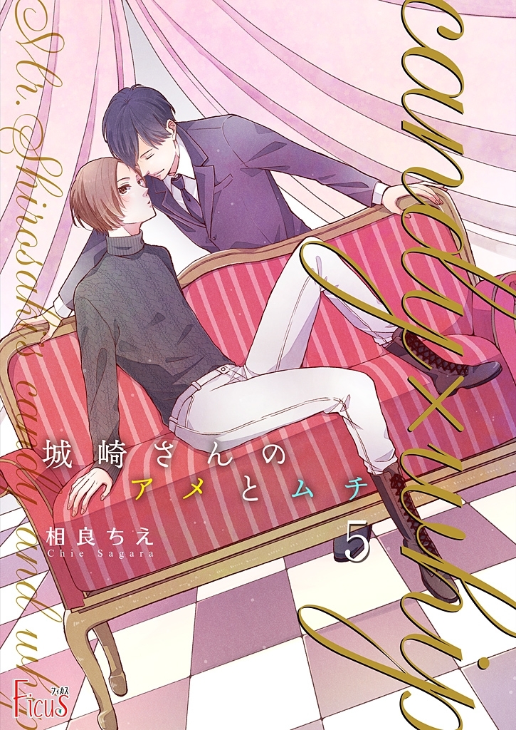 城崎さんのアメとムチ