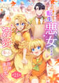 シングルマザーの転生悪女ですが、溺愛ルートつかみました! 第21話