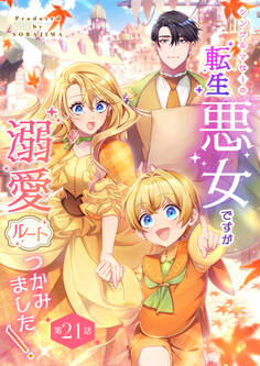 シングルマザーの転生悪女ですが、溺愛ルートつかみました! 第21話