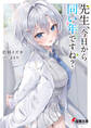 先生、今日から同い年ですね?