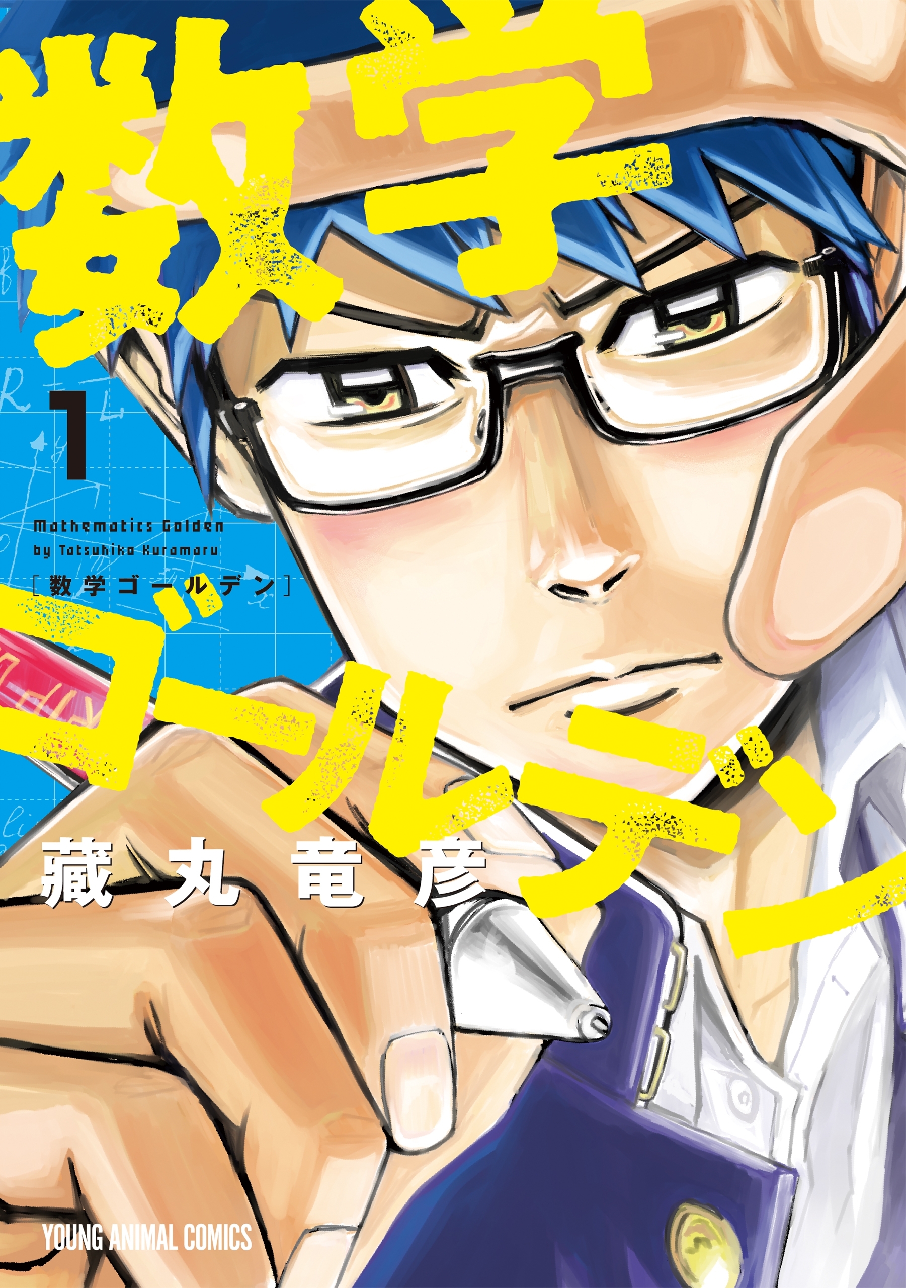 【期間限定　無料お試し版　閲覧期限2026年9月10日】数学ゴールデン（１）