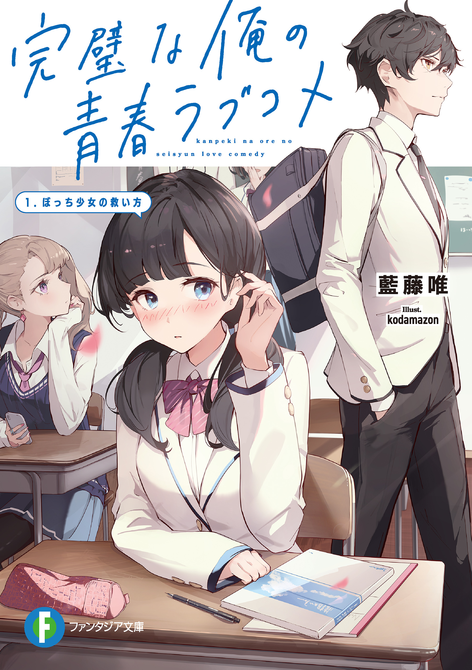 完璧な俺の青春ラブコメ