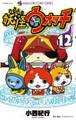 妖怪ウォッチ 12