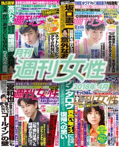 月刊週刊女性 2018年4月