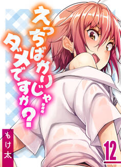 えっちばかりじゃ…ダメですか?