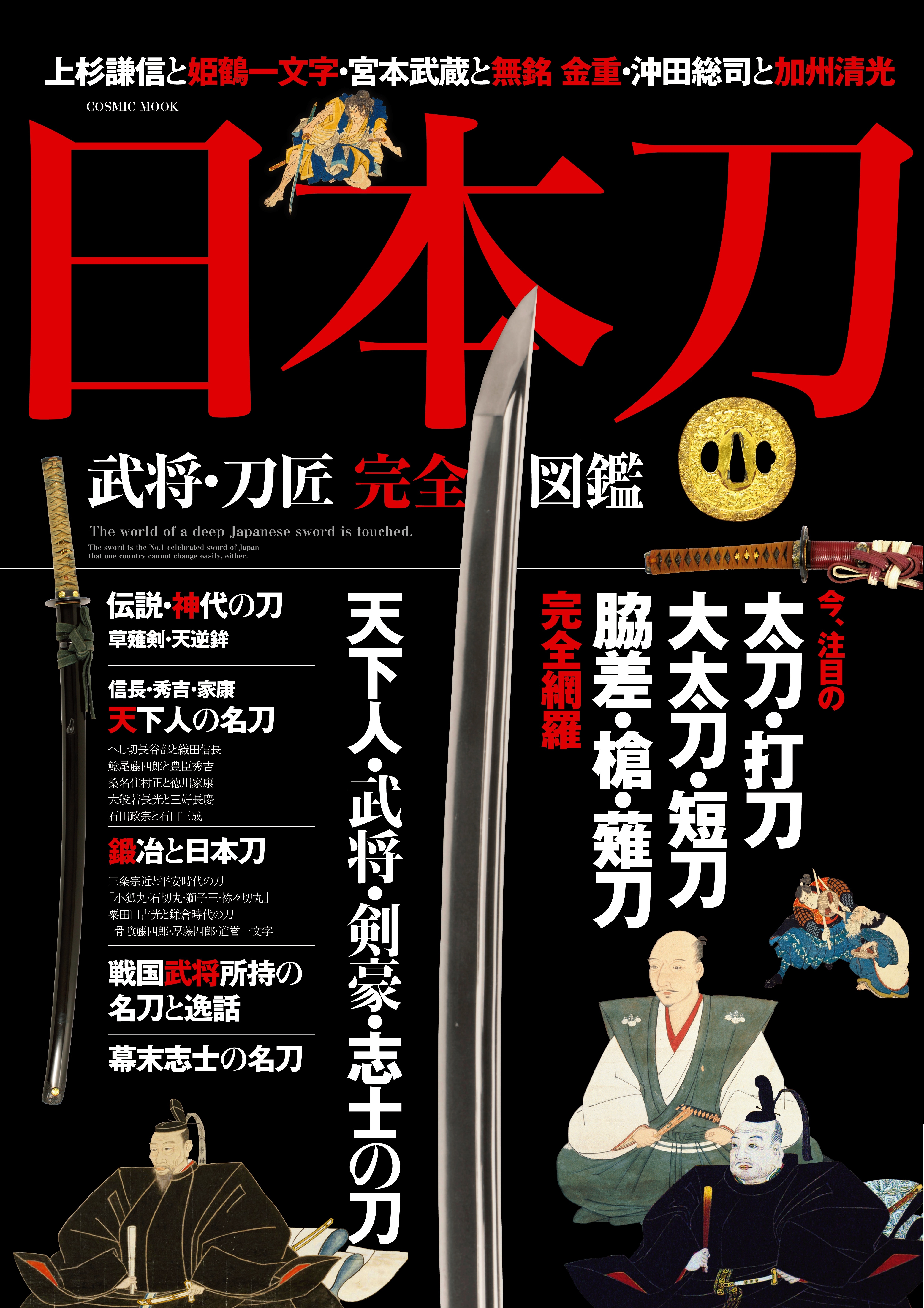 日本刀　武将・刀匠完全図鑑