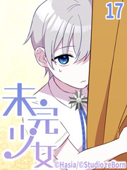 未完少女【タテヨミ】17話