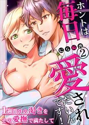 ホントは毎日愛されたいんです！～１週間分の渇きをその愛撫で満たして～