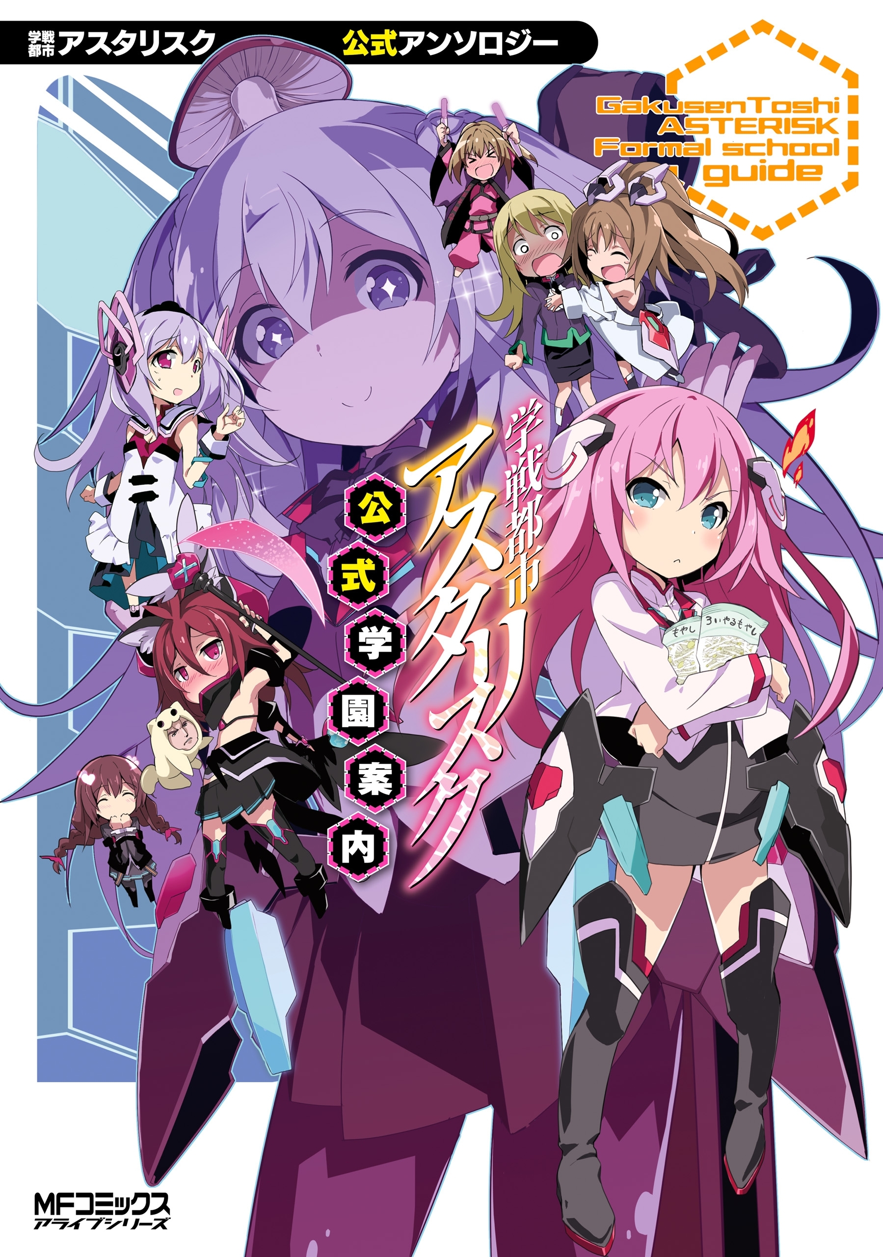 【期間限定　試し読み増量版　閲覧期限2026年7月2日】学戦都市アスタリスク　公式学園案内