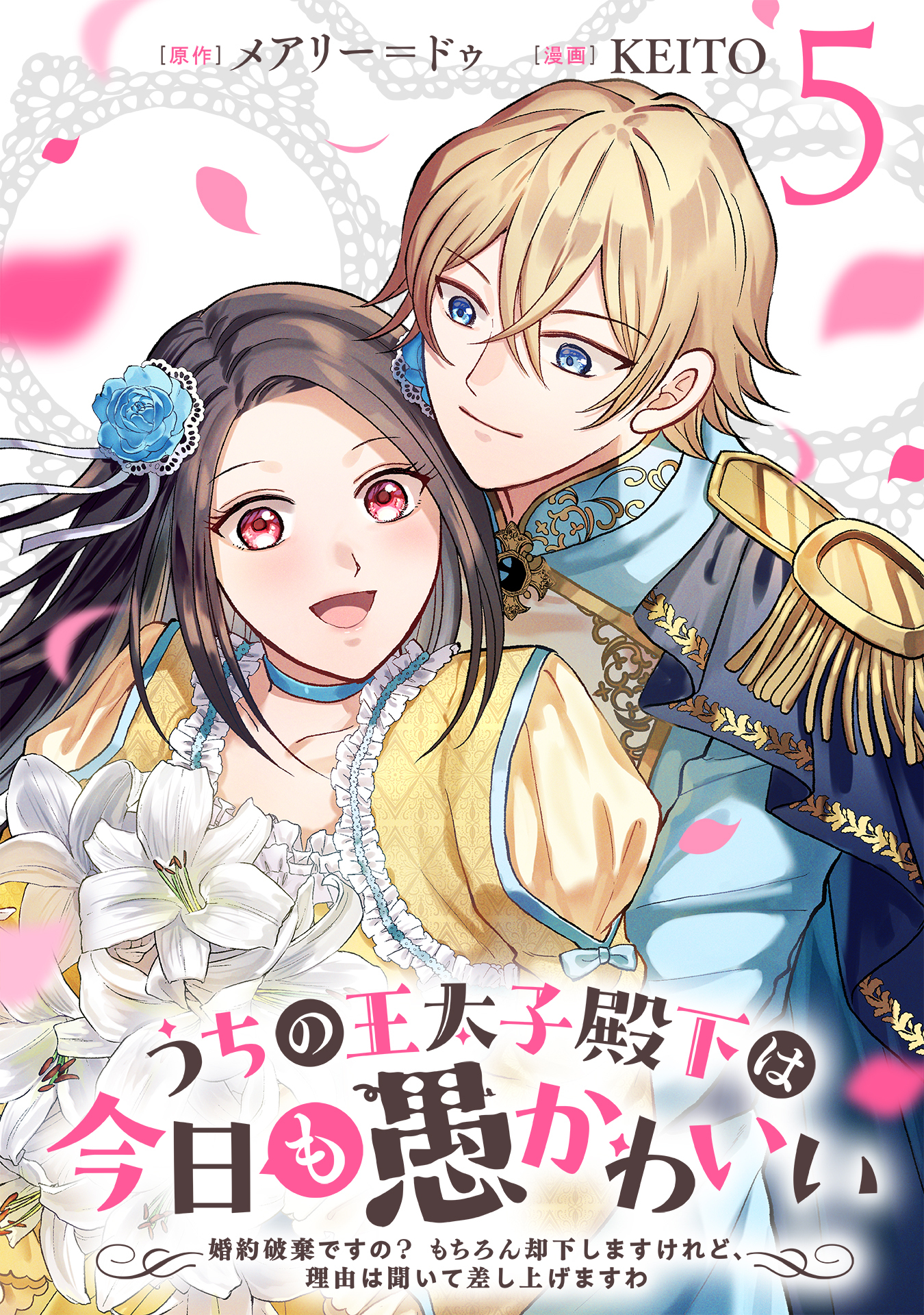 うちの王太子殿下は今日も愚かわいい～婚約破棄ですの？　もちろん却下しますけれど、理由は聞いて差し上げますわ～(5)