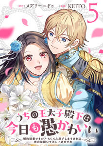 うちの王太子殿下は今日も愚かわいい~婚約破棄ですの? もちろん却下しますけれど、理由は聞いて差し上げますわ~