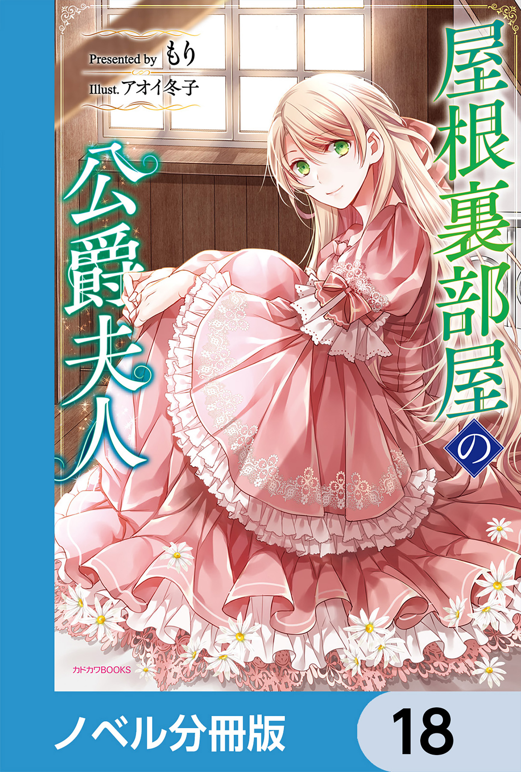 屋根裏部屋の公爵夫人【分冊版】　18