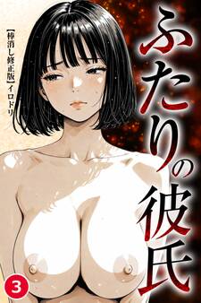ふたりの彼氏(単話)【棒消し修正版】