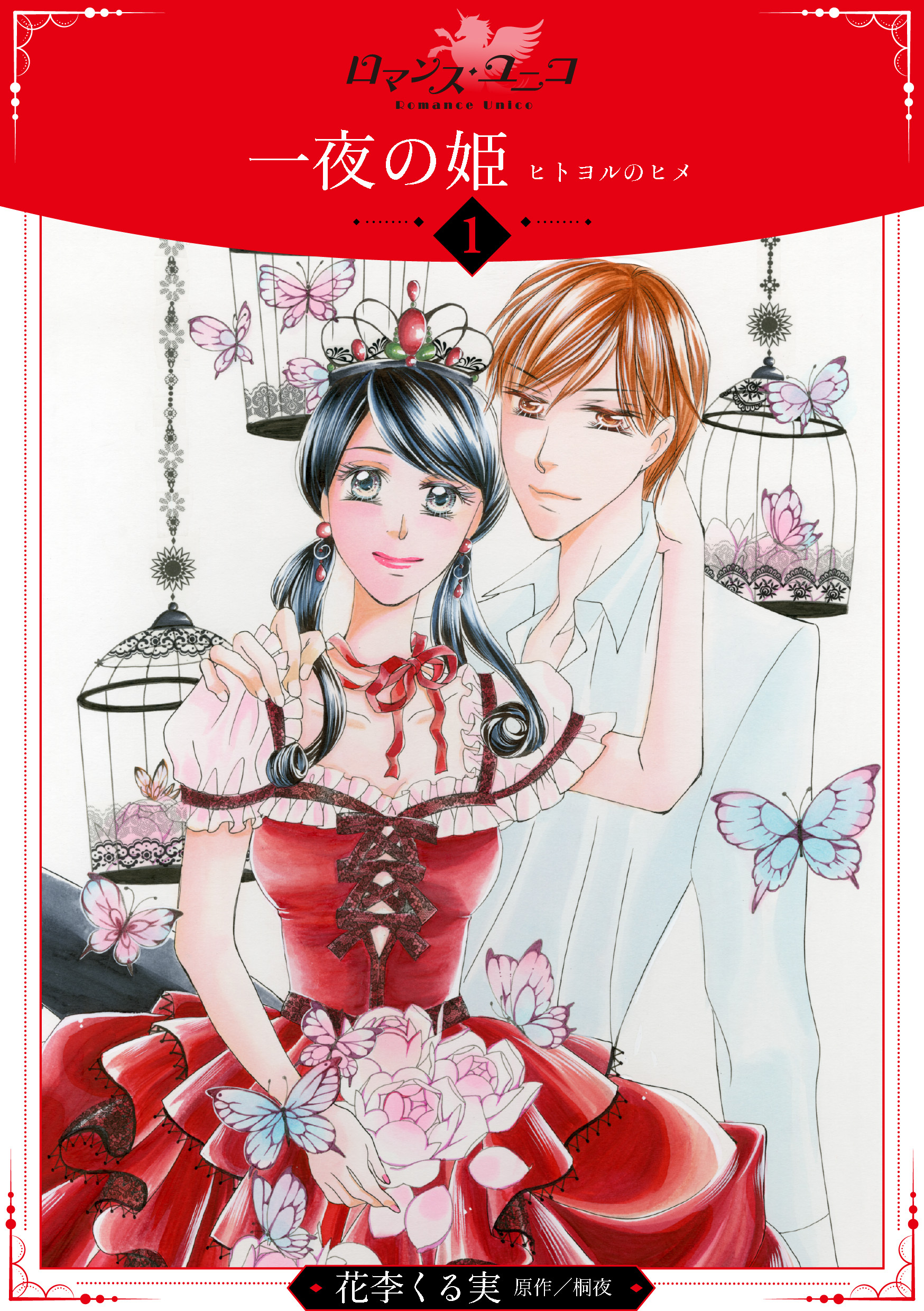 【期間限定　無料お試し版】一夜の姫～ヒトヨルのヒメ～【分冊版】1