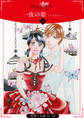 【期間限定 無料お試し版】一夜の姫~ヒトヨルのヒメ~【分冊版】1