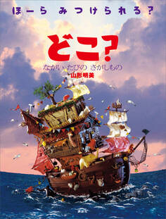 どこ? ながい たびの さがしもの