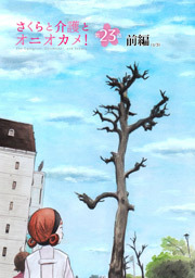 さくらと介護とオニオカメ！ 第23話（前編）【単話版】