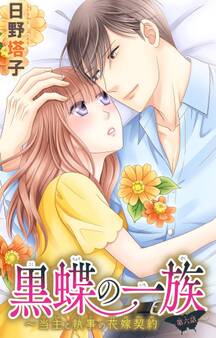 黒蝶の一族~当主と執事の花嫁契約 6