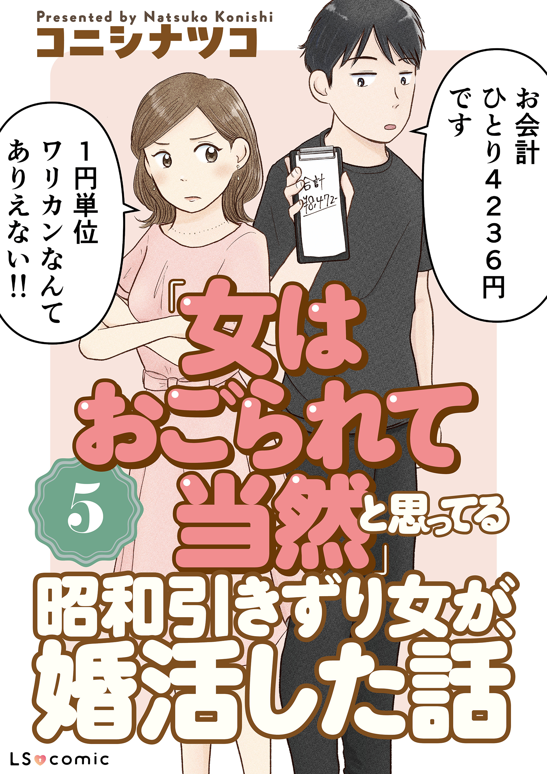「女はおごられて当然」と思ってる昭和引きずり女が、婚活した話5