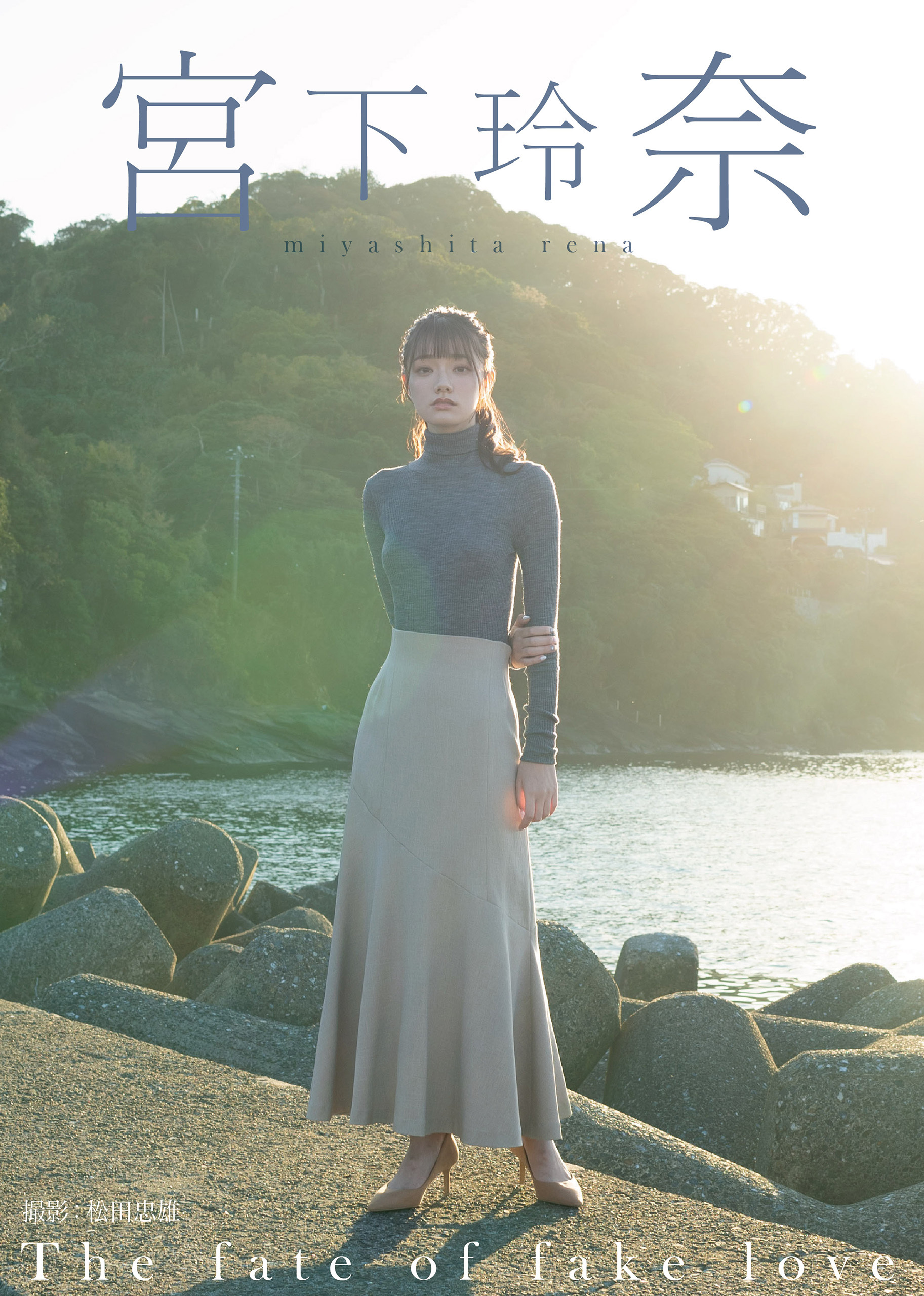 The fate of fake love　宮下玲奈