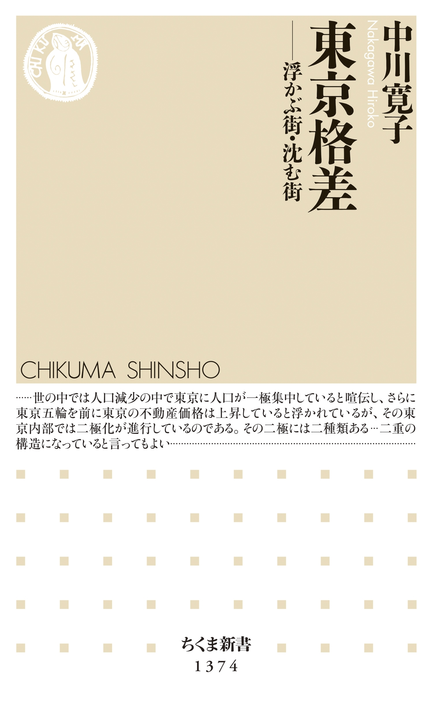 東京格差　──浮かぶ街・沈む街