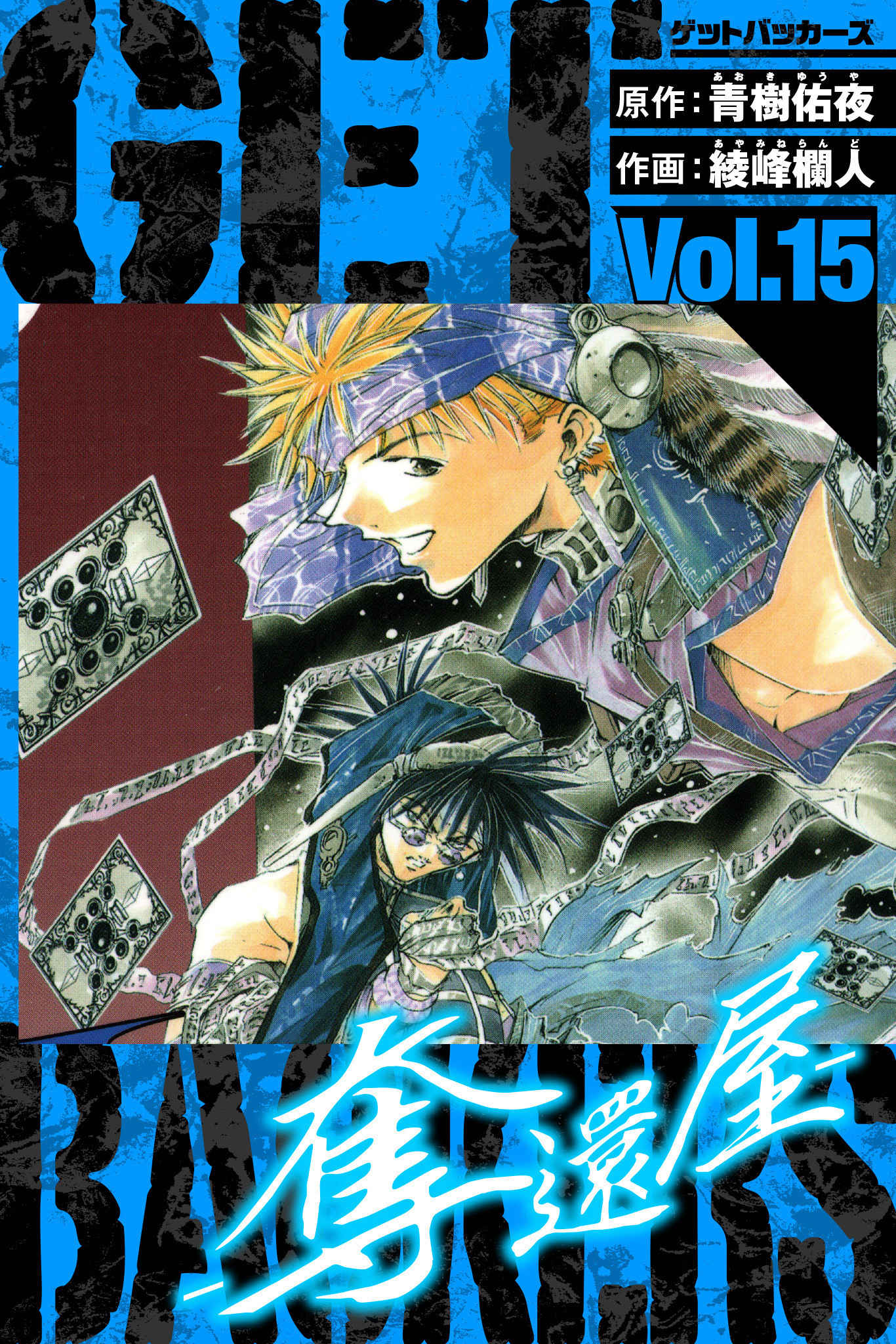 GetBackers－奪還屋－　愛蔵版　15