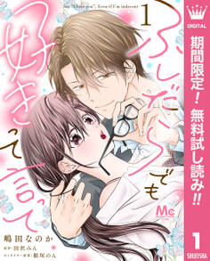 ふしだらでも好きって言って【期間限定無料】 1