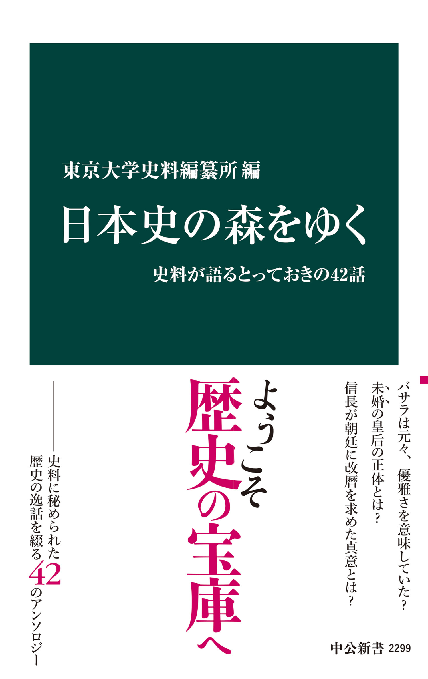 日本史の森をゆく　史料が語るとっておきの42話