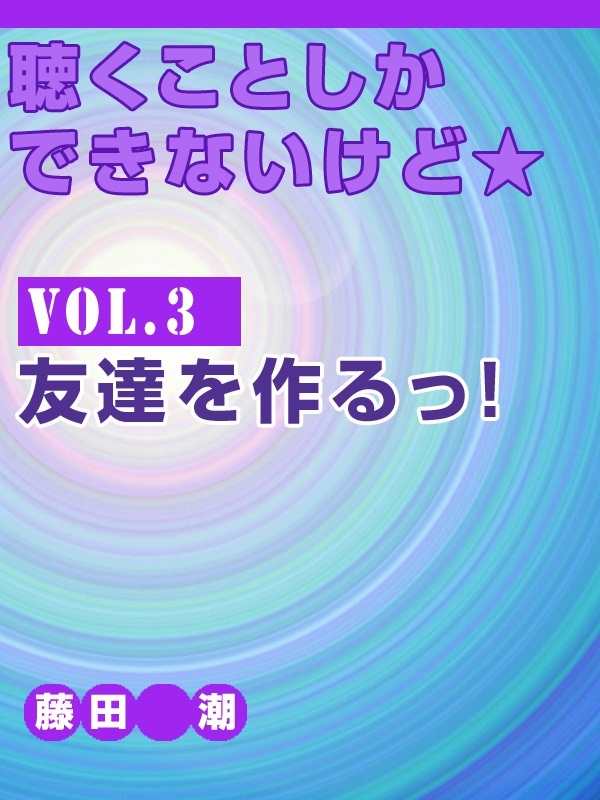 聴くことしかできないけど★