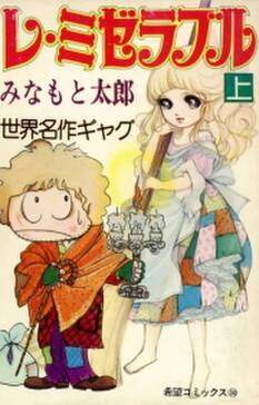 レ ミゼラブル 無料 試し読みなら Amebaマンガ 旧 読書のお時間です レ ミゼラブル 無料 試し読みなら Amebaマンガ 旧 読書のお時間です