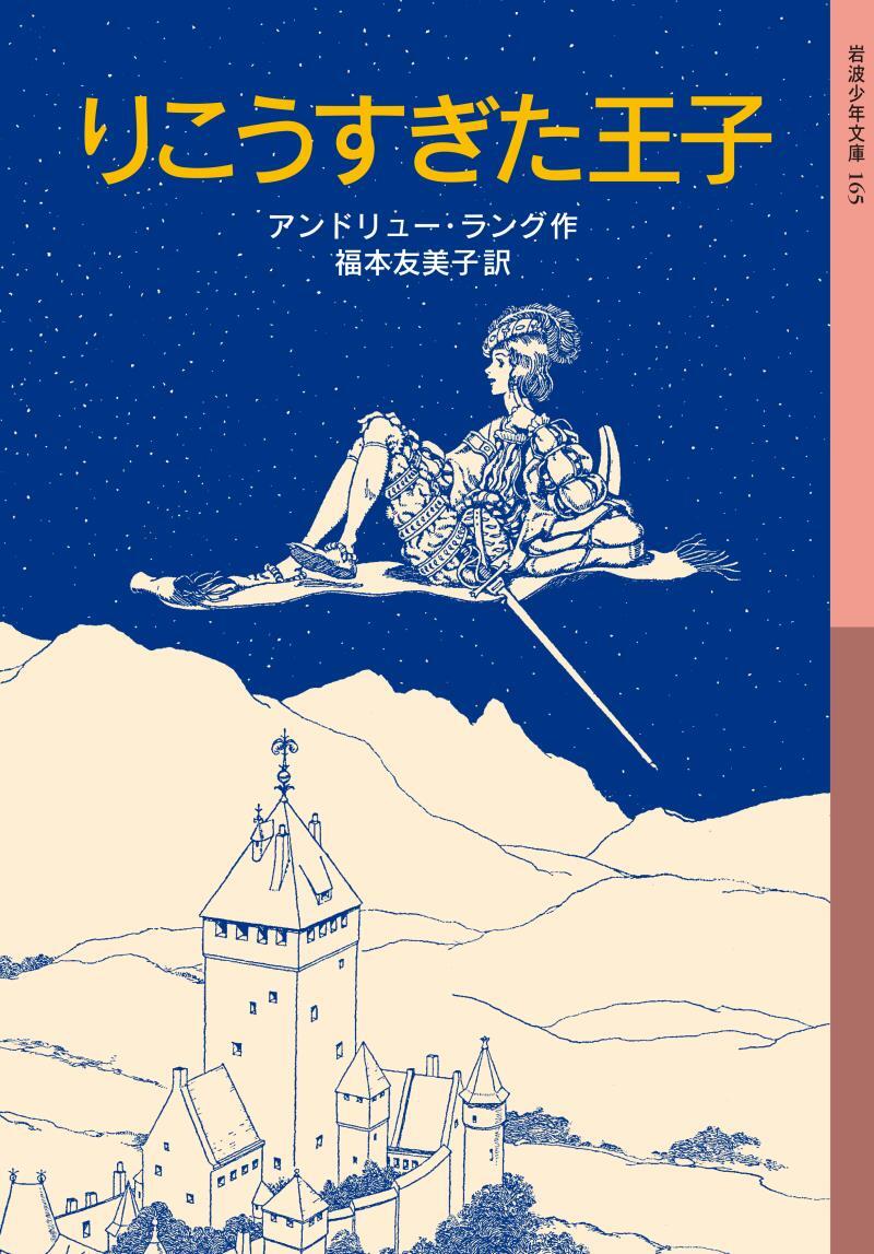 りこうすぎた王子