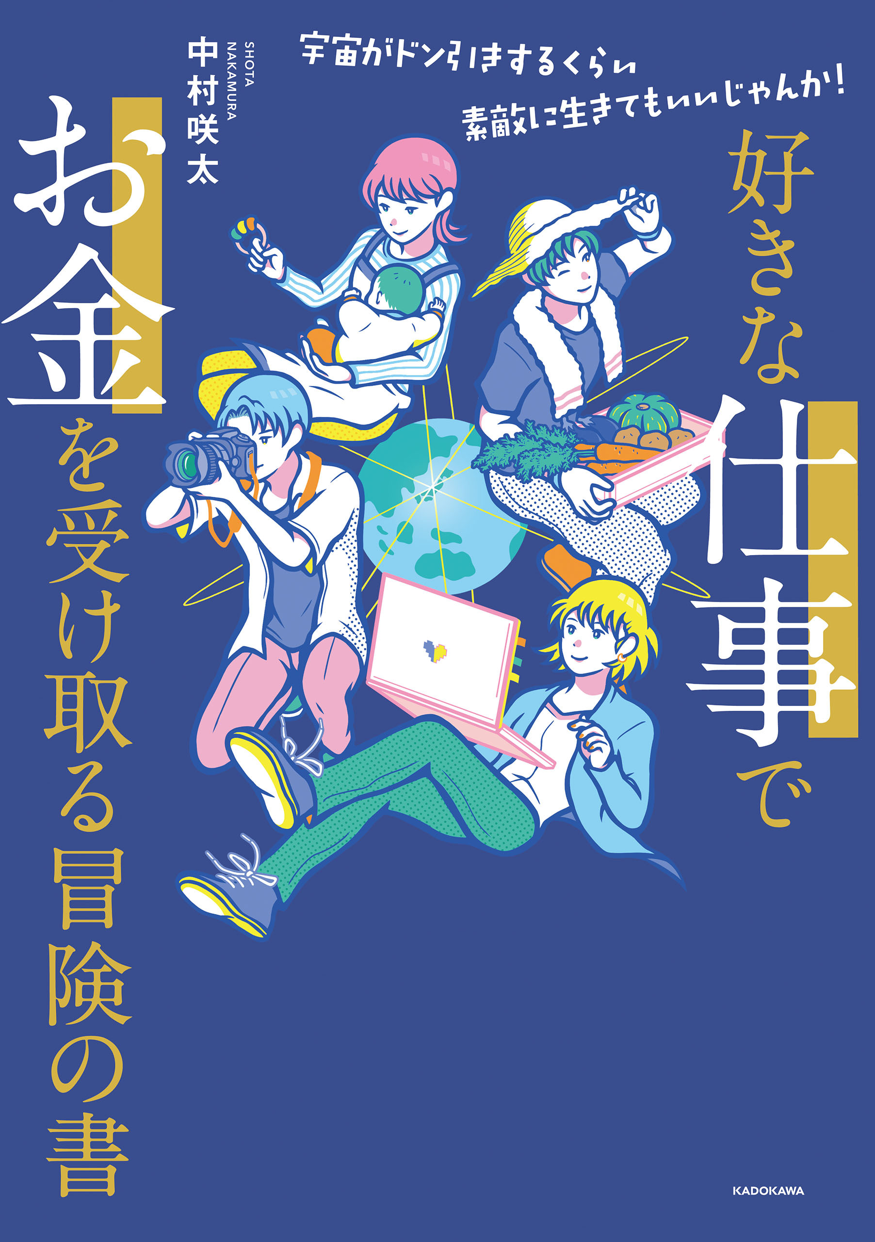 好きな仕事でお金を受け取る冒険の書　宇宙がドン引きするくらい素敵に生きてもいいじゃんか！