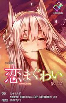恋まぐわい 第一話【フルカラー】