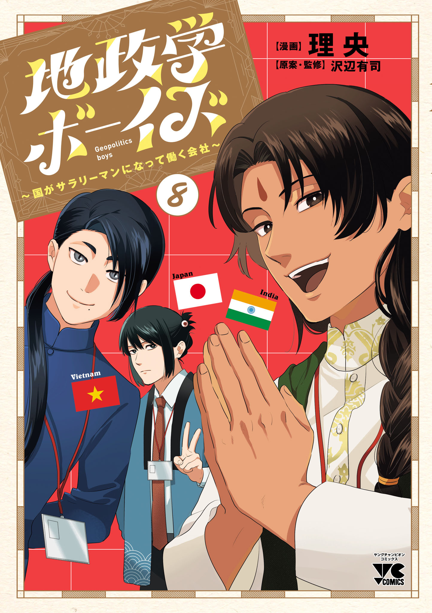地政学ボーイズ ～国がサラリーマンになって働く会社～　8