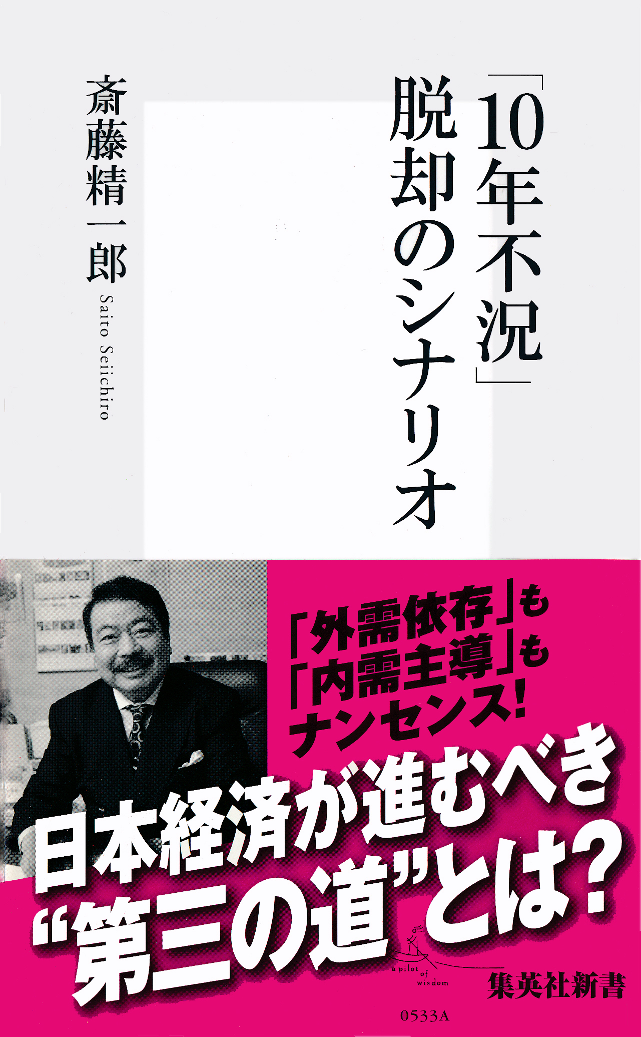 「10年不況」脱却のシナリオ