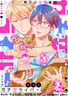 ガチ恋ライバー~こじらせ男子の求愛事情~【単行本版】