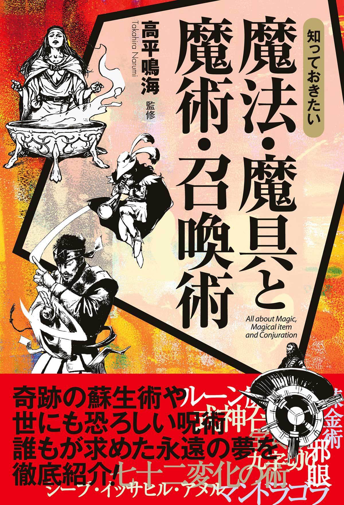 知っておきたい　魔法・魔具と魔術・召喚術