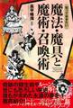 知っておきたい 魔法・魔具と魔術・召喚術