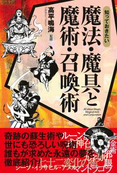 知っておきたい 魔法・魔具と魔術・召喚術