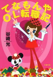 てなもんやＯＬ転職記