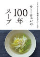 ウー・ウェンの100年スープ