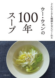 ウー・ウェンの100年スープ