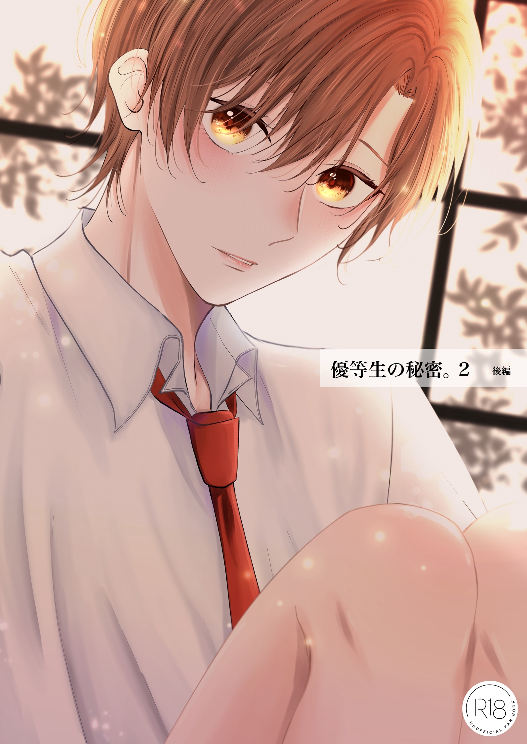 優等生の秘密。【R18/棒消し版】