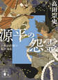 源平の怨霊 小余綾俊輔の最終講義
