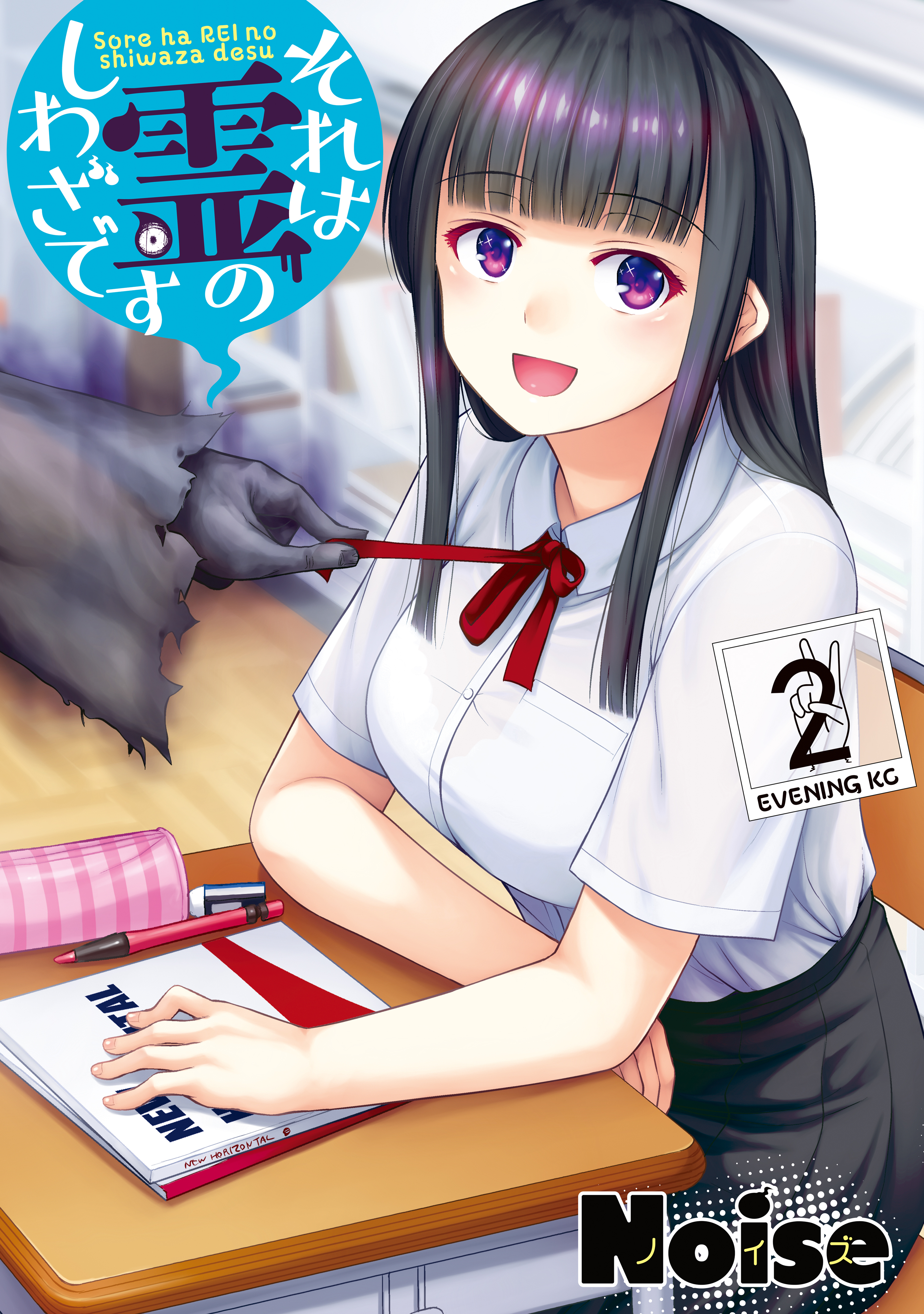 【期間限定　無料お試し版　閲覧期限2026年8月23日】それは霊のしわざです（２）
