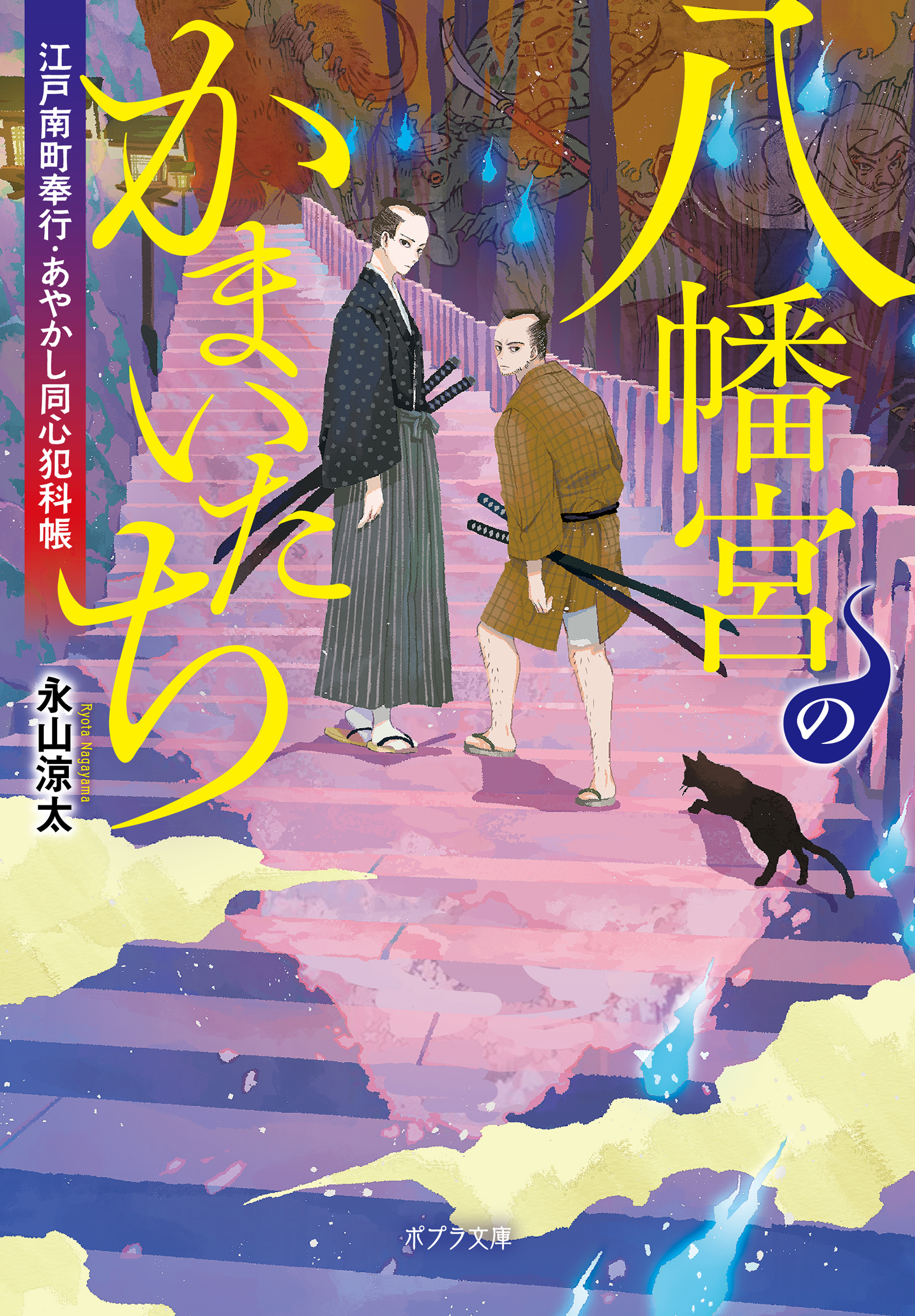 八幡宮のかまいたち　江戸南町奉行・あやかし同心犯科帳
