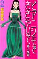 ピアニシモでささやいて 第二楽章(2)