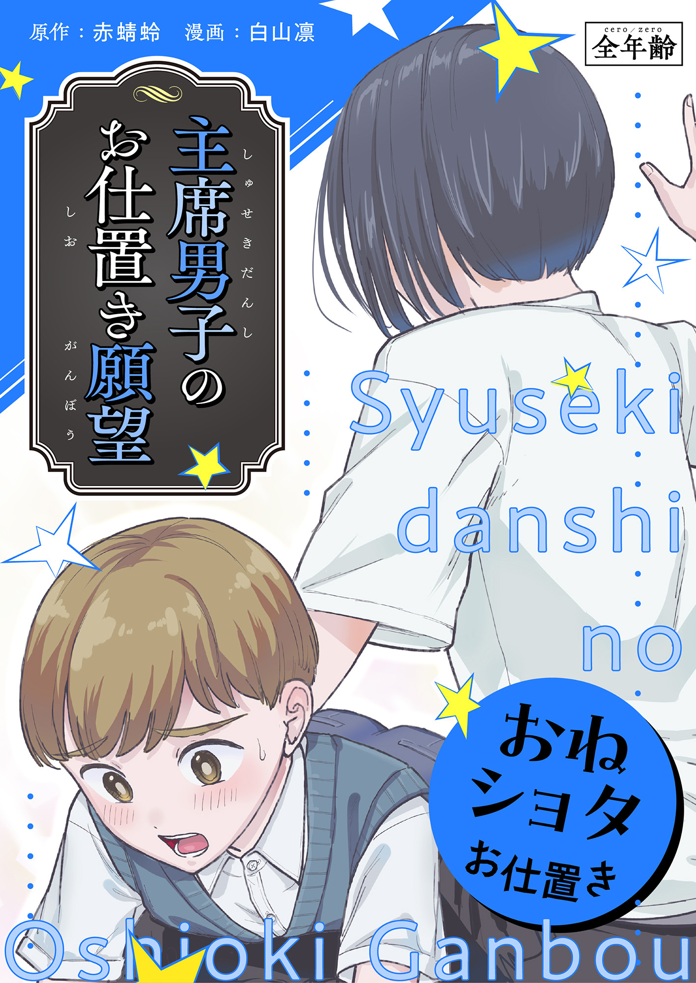 主席男子のお仕置き願望