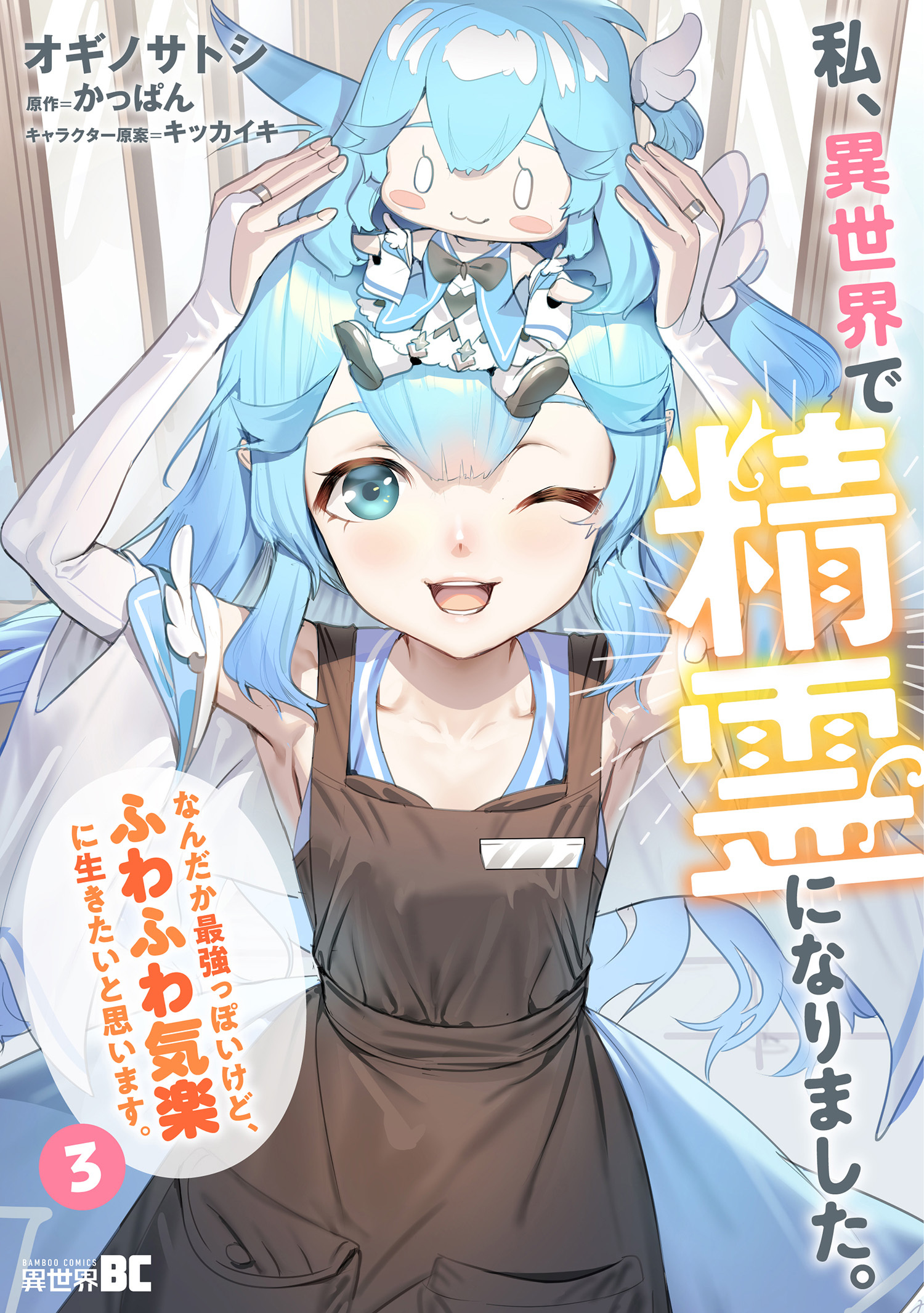 私、異世界で精霊になりました。なんだか最強っぽいけど、ふわふわ気楽に生きたいと思います (3)