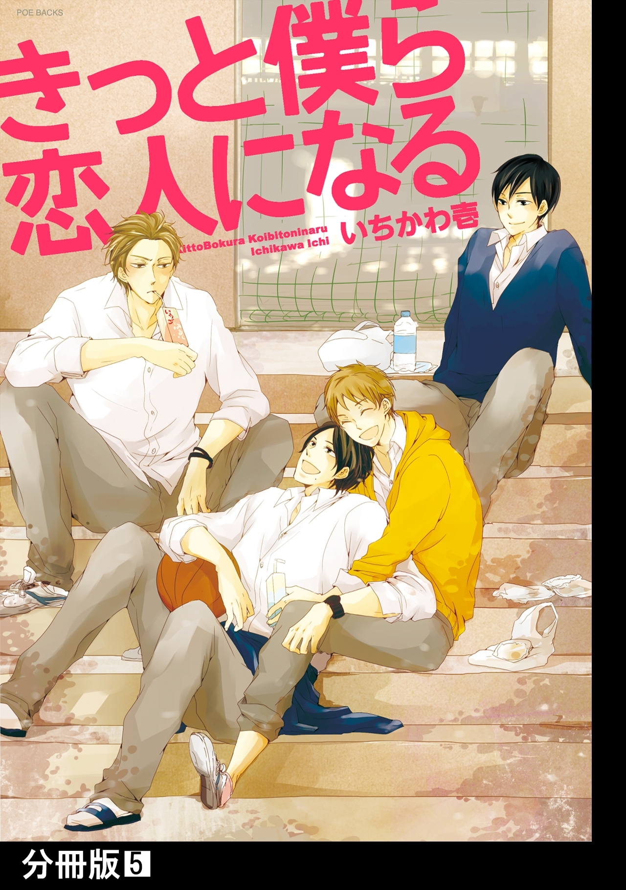 きっと僕ら恋人になる【分冊版】(5)